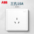 ABB官方专卖 远致明净白色萤光开关插座面板86型照明电源插座 三孔10A AO203