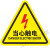 警示贴小心标识贴安全用电配电箱闪电标志警告标示提示牌夹手高温机械伤人 有电危险