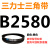 三角带Z型A型B型C型D型2515/2540/2550/2560/2565/2591皮带2600Li 紫色 需定货B2580(黑色