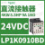 LP1K0901MD电梯自动化控制三极直流接触器220VDC功率4KW,9A LP1K0910BD 24VDC 6A 1NO