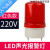 声光报警器220V旋转爆闪烁示LED灯消防磁吸感应断电防水LTE-1101J 红色220v
