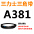 三力士三角带a型皮带381到9000A700A800A838A900A914A940A965A991 皮带颜色均为黑色 皮带A型381Li