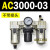 AC2000-02气源三联件AC3000-03 AC5000-10油水06D分离器AC400 AC3000-03 不带接头