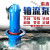 潜水轴流泵380抽水大流量高扬程雪橇立式农用灌溉工业排涝混流泵 6寸YZ型-1.6m-1.5KW