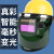HKFZ适用于 电焊防护罩带面罩全脸头戴式自动变光焊帽氩弧焊接 大视野真彩变光