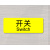 电源开关指示灯报警通风压力表预置暂停标识启动标签照明警示贴纸 开关 Switch-黄色 4x1.5cm