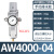 油水分离器带自动排水空压机空气过滤气泵调压阀气动气源处理器AW AW4000-04(带12mm接头)