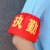 红袖章订做幼儿园值松紧带学生会标新员工安全员红领巾监督岗 志愿者松紧带款
