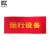 欧锁臣 HBM12 横版红布幔 （运行设备） 红布帘 80*120cm（单位：条）