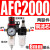 空压机气源处理器气动件AR减压调压阀AFC油水分离 铜芯AFC2000配8mm气管接头