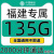 中国移动福建移动福州莆田宁德手机卡电话卡9元月租长期不变上网卡纯流量卡低月租 福建移动卡9元135G+2000分钟亲情号