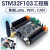 STM32F103RCT6开发板工控核心版CAN电机控制RS485 LoRa通信WiFi F103工控板(标准款)