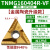 澜世 数控车刀片金属陶瓷钢件精车三角形开槽刀粒 TNMG160404R-VF钢件/10片 