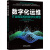 数字化运维 IT运维架构的数字化转型 图书