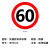 捷力顺 LJS53 交通安全标志指示牌 道路设施警示牌 直径60cm  限速60公里标牌