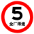 牌60圆形限重限高反光标识厂区限速5km慢字警示路牌铝板 限轴重7t