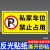 私家车位牌私人防占用停车牌吊牌禁止严禁占停挂牌小区地下停车场 X935私家车位禁止占用40x20cm( 0x0cm