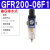 单联件气源处理器GFR200-300-06-08气动调压阀过滤器 GFR300-15AF1(自动排水)4分接口