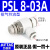 气缸调速阀PSL46810-M5-01-02-03-04节流阀气动可调接头 PSL8-03A 8厘管3分牙