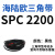 阙芊SPC型三角带大SPC1790-SPC3470窄v带工业橡胶齿形传动皮带2800 SPC 2200