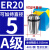 澜世 数控中心ER20高精度弹簧夹筒夹雕刻机夹头弹性筒夹多孔轴夹头 A级ER20-5mm/10片 