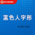 PVC防潮防水塑料地毯防滑垫子加厚橡胶户外进门口地垫地板垫 蓝色人字形 4.0米宽*1米单价