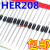 HER208  直插DO-15超快恢复二极管2A/1000V50只432/K 50只4