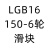 外置双轴心直线导轨LGB/LGD滑轨光轴直线滑轨高速滚轮滑台高精度 褐色