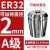 澜世 ER32筒夹多孔钻夹头加工中心铣床雕刻机夹头高速精雕机ER弹簧夹头 A级ER32-夹持直径2mm/5个 