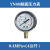 YN-60防震压力表耐震水压力表不锈钢表上真空负压力表 0~0.4MPa(4公斤