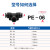 气动气管接头塑料快插快速接头T型三通PE-4/6/8/10/12/14/16MM PE12