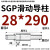 SGP滑动导柱导套精密五金冷冲压铸模具配件加硬模架外导向柱组件 28*290 默认