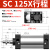 标准气缸小型气动大推力汽缸大全可调重型SC40 50 63 80 100 *25 50 100 75 SC125缸径 行程25毫米