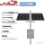 太阳能监控供电12V单晶硅光伏板摄像头锂电池光伏专用电源 240W/120AH(工程款)