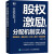 股权激励与分配机制实战 薪酬绩效＋激励方案＋合伙人裂变＋股权管理 图书