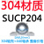 不锈钢外球面立式带座轴承SUCP204 205 206 207 208 209 210 P2 (SP204轴壳)SUCP203【内孔17】 20 其他