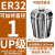 澜世 ER32筒夹多孔钻夹头加工中心铣床雕刻机夹头高速精雕机ER弹簧夹头 UP/AAA级ER32-夹持直径1/3个 