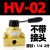 HV-02手转阀03手动开关阀04气缸控制HV200/300/400三位四通换向阀 HV-02不带接头