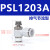 sl单向气动气管接头气缸调速排气可调管道进气快速插节流阀 PSL12-03A
