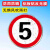 限速5公里标志牌交通标识牌厂区小区减速慢行指示牌限高限宽限重 10km限速 40x40x0cm