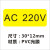 直销电力安全标示警示标志电压标识标签设备标贴AC220V380V110VC AC220V 30*12mm 300贴