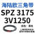 耐磨三角带SPZ3050-3700高速窄V带橡胶工业机器SPASPB传动皮带 SPZ 3150/3V1240