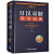 外研社日汉双解学习词典（新订版）外语教学与研究出版社