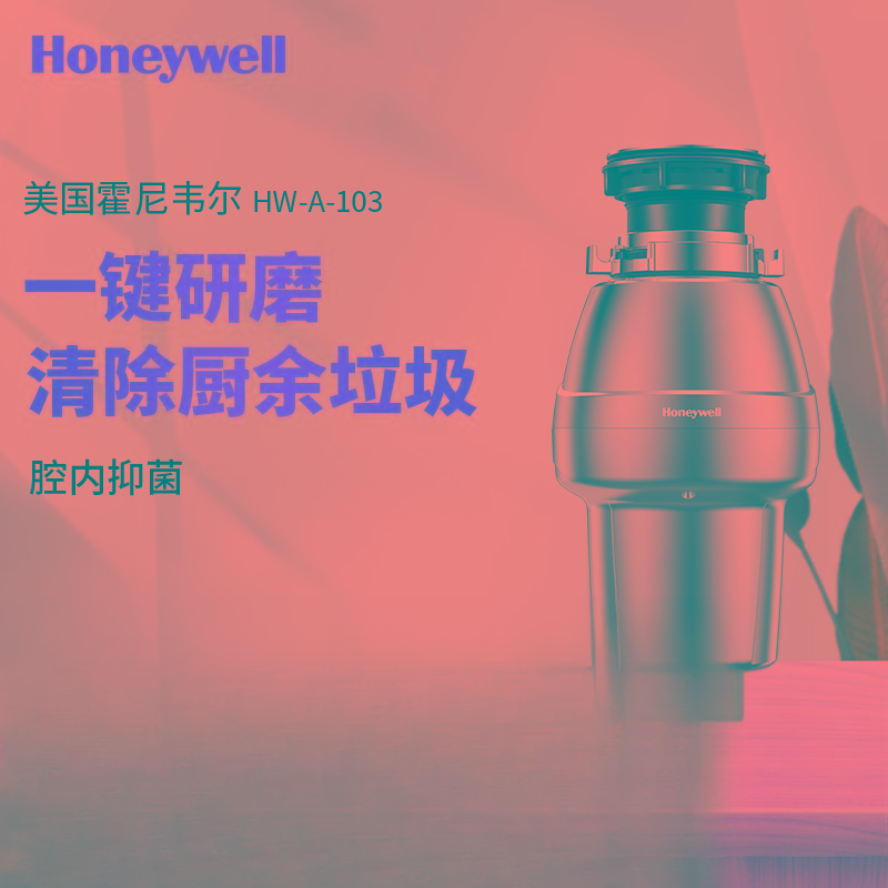 Honeywell/霍尼韦尔厨余垃圾处理器厨房家用水槽食物厨余粉碎机 HW-A-103