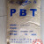 PBT 1100 211M 长春化工纯树脂