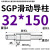 SGP滑动导柱导套精密五金冷冲压铸模具配件加硬模架外导向柱组件 32*150 默认