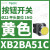 施耐德电气XB2BA22C按钮开关1常闭黑色平头22自复ZB2BZ101C+ZB2BA12 XB2BA51C黄色1常开