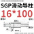 SGP滑动导柱导套精密五金冷冲压铸模具配件加硬模架外导向柱组件 16*100 默认