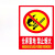 中科港 PVC墙贴 安全标识牌标志牌 国标警示牌 仓库重地 禁止烟火23.5×33cm