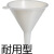 赛默飞（thermo） 塑料漏斗聚丙烯高低密度聚乙烯粉体耐用分析漏斗 4260-0100/10英寸 